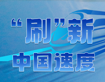 时速1000公里！香蕉视频网站APP漆“刷”新中国速度