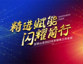 精进赋能 闪耀前行 | 香蕉视频网站APP漆&经建漆2023半年销售工作会议暨新品发布会圆满落幕