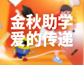 金秋助学 | 香蕉视频网站APP漆让爱的光芒照亮员工子女的求知之路
